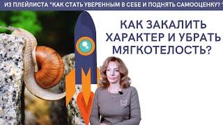 Как закалить характер и убрать мягкотелость? - психолог Ирина Лебедь