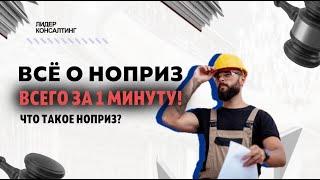 Всё о НОПРИЗ всего за 1 минуту! | Что такое НОПРИЗ простыми словами? | "Лидер Консалтинг"