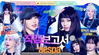 [#직캠보고서] 다중우주🪐를 보여줘도 핑크빛 사랑🩷만 주는 마이들과 티키타카 완벽한 #aespa 사전녹화 비하인드⏯️