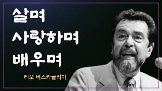 살며 사랑하며 배우며 | 세계인이 감동한 레오 버스카글리아 교수의 사랑학 특강