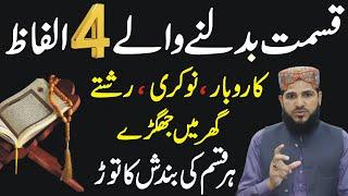 Rozana Ap Ye 4 Alfaz Padhna Na Bholin | Life Change Kalimat | Wazifa For Any Hajat | powerful wazifa