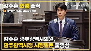 강수훈 광주광역시의원, 광주광역시청 시정질문 풀영상