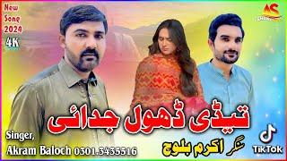 Tedi Dhol Judai,New Saraiki Song 2024,Singer Akram Baloch,Hit Song,Saraiki Songs 2025,New Hit Song