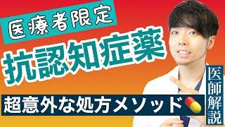 【90%無駄⁈】抗認知症薬の使い分け【新薬も】