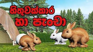 හිතුවක්කාර හා පැංචා Sinhala Cartoon 3D animation