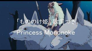 Beautiful high-pitched Japanese song “Princess Mononoke” by Miho Kuroda (Studio Ghibli Anime)