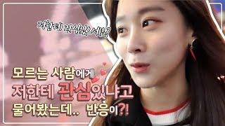 [수빈TV] 모르는 사람에게 저한테 관심있냐고 물어봤는데....반응이