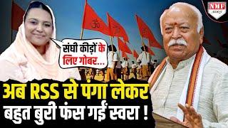 Modi से चिढ़ने वालीं Swara ने अब RSS को बताया ‘कीड़ा’, बहुत बुरी फंस गईं !