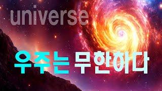 우주는 무한하다  #우주다큐 #과학다큐  universe