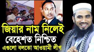 জিয়াউর রহমানের নাম নিলে বেহেশত নিশ্চিত ! এগুলো বলতো আওয়ামী লীগ বিএনপি কেনো? Golam Rabbani Waz