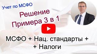 Решение Примера учет по МСФО   Национальные стандарты Налоговый учет mp4