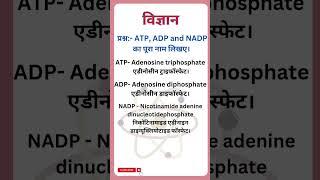 Full form of ATP ADP and NADP #biology #students #education #shorts #youtube #viral #fun #class10