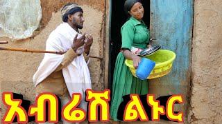 አብሬሽ ልኑር !!  አዲስ ምርጥ የገጠር ድራማ !!