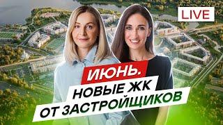 Новостройки СПб. Старты продаж июня