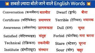 200 Daily Use Word Meaning Practice /रोज़ बोले जाने वाले English words/Daily Use English Vocabulary