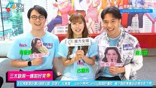 【三太缺席一樣咁好笑】《女神配對計劃》抽乾《愛·回家》“女資源” Joe少再見Candy直認好尷尬 風少為防素素出走竟出此下策 | #何晉樂 #古佩玲 #陳浚霆