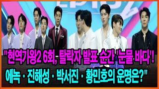 "현역가왕2 6회, 탈락자 발표 순간 '눈물 바다'! 에녹·진해성·박서진·황민호의 운명은?"