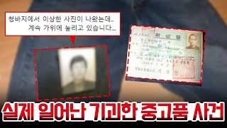 실제 일어난 기괴한 중고품 사건 - 남대문 리바이스 569 청바지 사건.