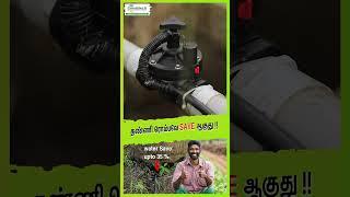 தண்ணி ரொம்பவே SAVE ஆகுது!! #agtech #mobitech #smartirrigation