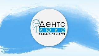 Стоматология Денталюкс в Рязани – стоматологический центр для всей семьи