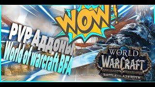 ЛУЧШИЕ Аддоны Для PVP и АРЕНЫ!  WoW BfA - Моя Сборка!  WORLD OF WARCRAFT : Battle for Azeroth!