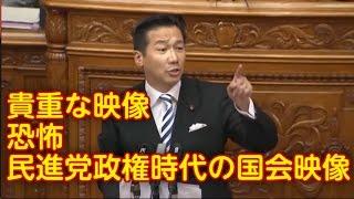 【貴重映像】民進党の政権時代の恐怖恫喝映像。こんな国会は嫌だ