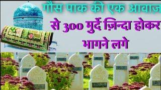 #1 gous pak ki Ek awaz se 300 murde zinda hokr bhage || गौस पाक की करामत #auliya_e_hind