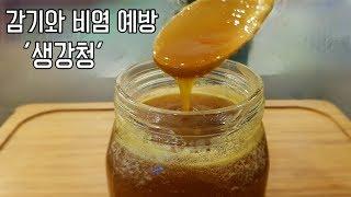 "생강청" - 우리집 건강 지키미 생강청 만들기! ginger syrup