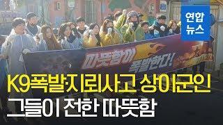K9폭발·지뢰사고 상이군인들의 연탄기부...그들이 전한 따뜻함 / 연합뉴스 (Yonhapnews)