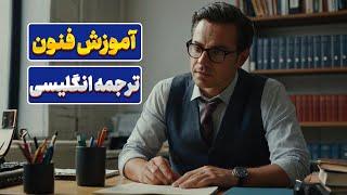 چگونه مترجم حرفه‌ای انگلیسی شویم؟ | آموزش جامع فنون ترجمه به زبان انگلیسی