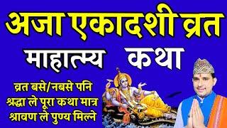 अजा एकादशी व्रत कथा श्रवणले पुण्य मुक्ति मिल्ने| Aja ekadashi vrat katha