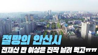 Ansan’s despair! Prices in Ansan, Gyeonggi-do are getting increasingly gloomy #apartment #Korea