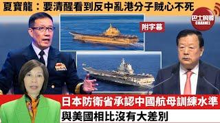(附字幕) 李彤「外交短評」夏寶龍：要清醒看到反中亂港分子賊心不死。日本防衛省承認中國航母訓練水準，與美國相比沒有大差別。 25年6月22日