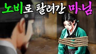 227. 하루아침에 노비로 전락한 마님 (까마귀정승) 야담, 민담, 전설, 설화, 옛날이야기