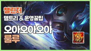 시즌11 챌린저 오아오아오아 룰루ㅣ템트리 라인전 딜교방법 운영ㅣ챌린저 프로 장인 관전 l 슈렐
