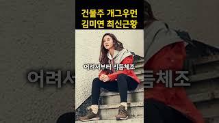 건물주에 벤틀리 타는 개그우먼 김미연 최신 근황