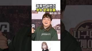 곽튜브 방송복귀