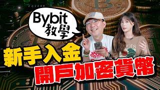 如何買比特幣BITCOIN加密貨幣新手不被騙？Bybit註冊/入金操作教學