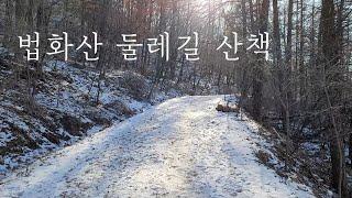 용인 법화산 둘레길 산책