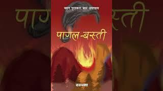 पागल बस्ती [Pagal Basti]by Saru Bhakta part 1-8