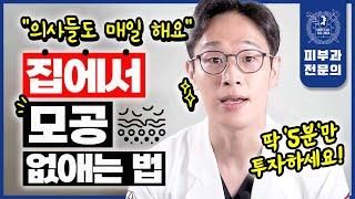 "집에서 이것만 따라하면 피부과 안 와도 됩니다" | 서울대 피부과 원장이 알려주는 진짜 모공 좋아지는 법