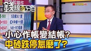 《小心作帳變結帳? 中砂跌停怎麼了? 第三代半導體紅透半邊天 誰是明日之星?》【錢線百分百】20220622-7│非凡財經新聞│