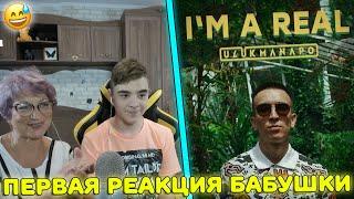 БАБУШКА ВПЕРВЫЕ СЛУШАЕТ КЫРГЫЗСКИЙ РЭП! | Ulukmanapo - I'm A Real (Official Video) Реакция