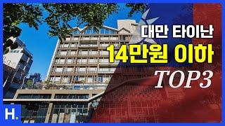 대만 타이난 14만원 이하 호텔 1~3위  1월 2주차 가격 정보