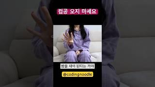 컴공 애들이 불쌍한 이유 #개발자 #코딩 #프로그래밍 #취업