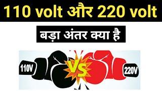 Different between 110 volt of 220 volt, the different between 110  and 220 power