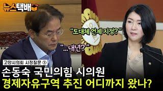 ⧫ 고양시 경제자유구역 추진 어디까지 왔나? / 손동숙 국민의힘 시의원 / 고양시의회 시정질문 ⧫ 《고양신문 뉴스택배 ep.321》