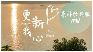 崇拜歌詞版《更新我心》Renew My Heart 基恩敬拜AGWMM official MV