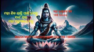 Maha Mrityunjaya Mantra 108 times || महा मृत्युंजय मंत्र 108 times || ॐ नमः शिवाय