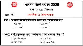 प्रश्नपत्रिका-2 | Railway Group D | rrb group d|Gk Questions Answer |Gk,RRB,SSC,NTPC,UPSC| Sunil Sir